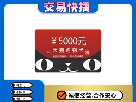 钦州市灵山购物卡回收天猫卡.jpg