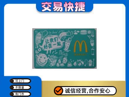 钦州市灵山购物卡回收麦当劳卡.jpg