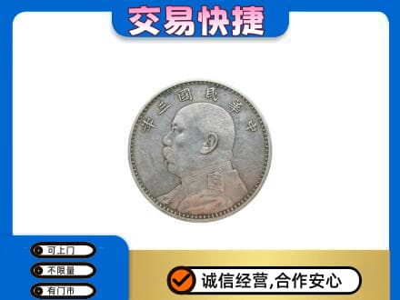 钦州市灵山高价回收袁大头